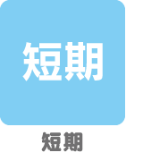 短期